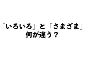 「いろいろ」と「さまざま」の違いって？【正しい日本語解説Vol.23】