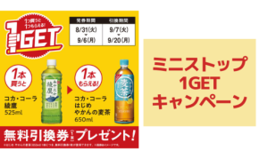 【ミニストップ】1つ買うと1つもらえる！1GETキャンペーン実施中（～9/6）