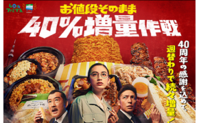 【ファミマ40周年記念！】人気の20商品40％増量キャンペーン実施中（〜8/30）