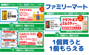 【ファミマ】対象商品を買うと「無料引換券」がもらえるキャンペーン実施中（～7/19）