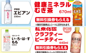 【ファミマ】対象商品を買うと「無料引換券」がもらえるキャンペーン実施中（～5/3）