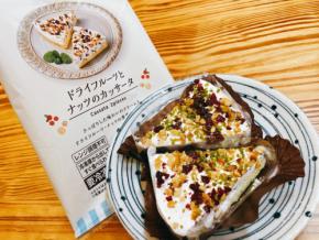 【ローソン新発売】解凍時間ゼロ！ドライフルーツとナッツたっぷりの冷凍ケーキに感動