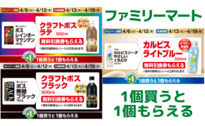 【ファミマ】対象商品を買うと「無料引換券」がもらえるキャンペーン実施中(~4/12)