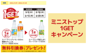 【ミニストップ】1つ買うと1つもらえる!1GETキャンペーン実施中(~3/15)
