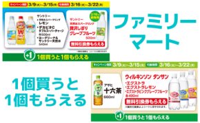 【ファミマ】対象商品を買うと「無料引換券」がもらえるキャンペーン実施中（～3/15）