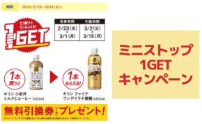 【ミニストップ】1つ買うと1つもらえる！1GETキャンペーン実施中（～3/1）