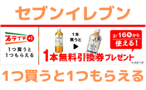 【セブンイレブン】1つ買うと1つもらえる!プライチキャンペーン実施中(~2/15)
