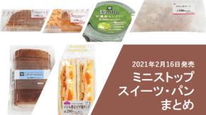 【2月16日発売】ミニストップで今週発売の新作スイーツ・パン6選!