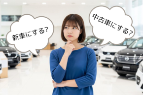 【新車or中古車】「どっちがいいの？」後悔しない車選び！徹底比較