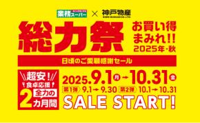 【2025年最新】業務スーパー『総力祭』開催！お買い得まみれの感謝セール！おすすめ商品も紹介♪