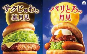 【モスバーガー】秋の限定商品「メンチカツチーズバーガー」新発売！「月見フォカッチャ」もリニューアルして復刻！