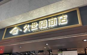 間違いない♡【久世福】手土産やギフトに！もらってうれしいおすすめ商品5選！