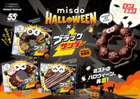 【ミスタードーナツ】ブラックサンダーとのコラボ商品全4種を期間限定で発売!人気ドーナツがハロウィーン仕様に♪