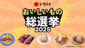 【速報】国民が選ぶスーパーの絶品グルメNo.1は！？「トクバイ おいしいもの総選挙 2025」ついに開幕！