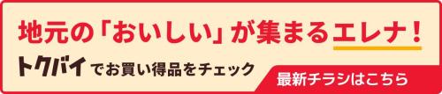 地元のおいしいが集まるエレナバナー