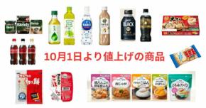 【緊急速報】カルピスなどペットボトル飲料・サトウのごはん・黄金の味…etc.10月値上げラッシュが到来！！9月中に買っておくべき商品とは？