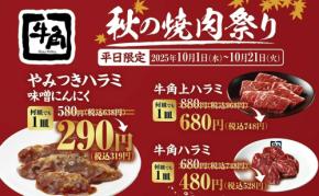 ハラミ・ビールが半額に！【牛角】秋の焼肉祭りがやってきた！13商品がお得に♡10月1日〜21日までの平日限定