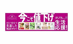60品目値下げ！イオングループの「トップバリュ」製品があなたの暮らしを応援！うれしい値下げは10月1日から