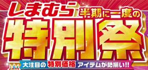 10月13日まで！【しまむら】「半期に一度の特別祭」開催中！BTSとのコラボから今すぐに使えるアイテムまで♪