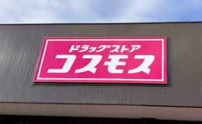ご飯が止まらない！【コスモス】人気の「骨取りさばの味噌煮」を食べてみた♪