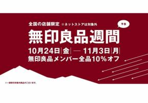 全品10%OFF【無印良品週間】10月24日(金)からスタート!おすすめ商品もご紹介♪今回はネットストアは対象外