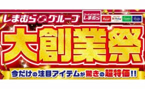 【しまむら】大創業祭を開催!超特価セール!新作など旬のアイテム展開!秋冬のおすすめ商品も紹介♪