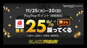 【Yahoo!ショッピング】2025年ブラックフライデー開催!50%オフ以上のセール、最大25%のポイントなど♪