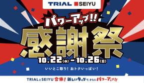 トライアルと西友が「感謝祭」を開催!西友では約540品が値下げ!本日10月22日(水)からスタート♪