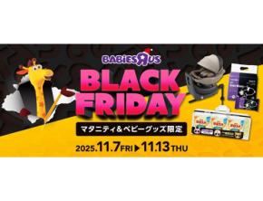 50%オフも!【トイザらス・ベビーザらス】「2025年ブラックフライデー」セール開催決定!必需品から冬物が大幅値引き!