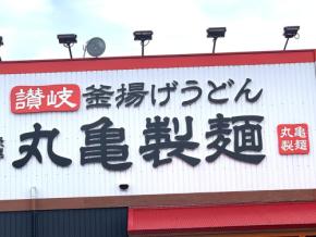 【丸亀製麺】おすすめの秋の期間限定メニュー4選！ボリューム満点のうどんから栗スイーツまで実食！