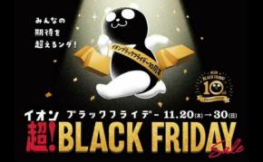 【2025年最新】イオンのブラックフライデーまとめ！先行セールや予約販売、ポイント30倍など一挙紹介♪