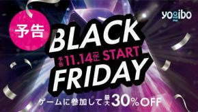 全品無料のチャンスも！【Yogibo（ヨギボー）】ブラックフライデー開催！サイコロ転がして最大30%オフを狙おう♪