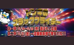 【ドン・キホーテ】ブラックフライデーセール開催！驚安の特別価格！第1弾は選ばれし店舗で開催！？