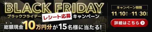 ブラックフライデーレシートキャンペーンバナー