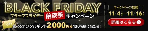 ブラックフライデー事前参加バナー