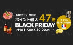 【楽天】ブラックフライデー2025開催！ポイント最大47倍などお得なキャンペーンやセールを実施♪
