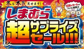 【しまむら】「超サプライズセール」開催!コスパ最強ハッピーバッグ、ノベルティプレゼント企画実施!おすすめ商品も紹介♪
