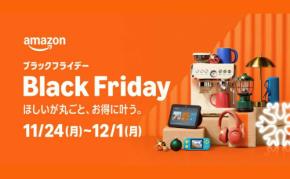 【Amazon】ブラックフライデー2025開催!先行セール迫る!おすすめ商品・お得に楽しむポイント紹介♪