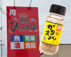 【週末びっくり市】の最強調味料「ガリスパ!」ついに殿堂入り...!“おいしいもの総選挙2025”グロサリー部門で3年連続、最高金賞の快挙!