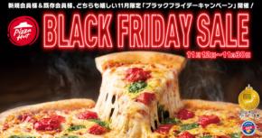 【ピザハット】ブラックフライデーキャンペーン開催中!1人前295円!?中の人に聞いたおすすめ商品もご紹介♪