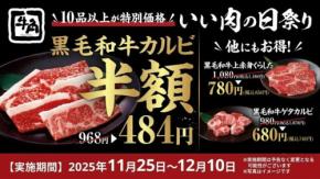 11/25から黒毛和牛カルビが半額に！【牛角】ブラックフライデー“いい肉の日祭り”で特別価格♪今がチャンス！