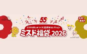 【ミスタードーナツ】『ミスド福袋2026』を数量限定で発売!創業55周年を祝した豪華な福袋を2種類展開!