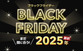 まだ間に合う!ブラックフライデー2025!11月29日以降も開催中の人気セール情報まとめ!