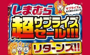 【しまむら】「超サプライズセール!!! リターンズ!!」開催！超特価セール、ノベルティ先着プレゼント！おすすめ商品もご紹介！