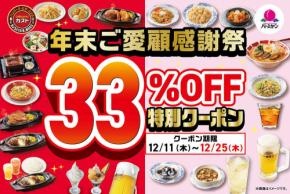 【ガスト・バーミヤン】「年末ご愛顧感謝祭クーポン」キャンペーン実施!33%オフ特別クーポン配布!半額もある♪
