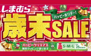 【2025年最新】しまむらが「歳末セール」開催!お得なハッピーバッグ販売!おすすめ商品もご紹介♪