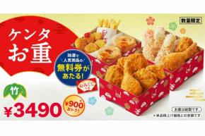 「ケンタのお重」数量限定で発売！無料券が当たるおみくじつき！「えびぷりぷりフライ」など贅沢な詰め合わせ♪