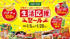 バナナ108円、お茶無料券など【ローソンストア100】「生活応援セール」開催！16日間のお得企画が満載！