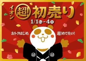【2026年】イオン「超！初売り」開催！福カートや福袋、買うほどお得なステップアップ割など豪華な企画が盛りだくさん！