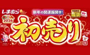 【しまむら】2026年新春の初売り開催！数量限定の福袋、最大10万円分の商品券が当たる運だめしカードなどお得が一杯♪